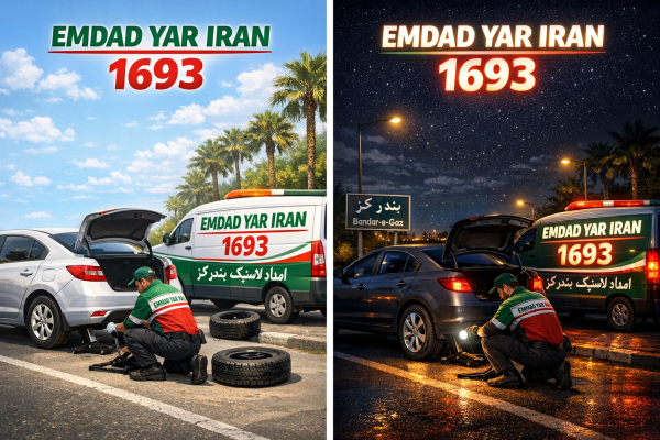  امداد لاستیک شهر بندر گز