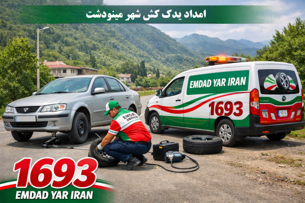  امداد لاستیک شهر مینودشت