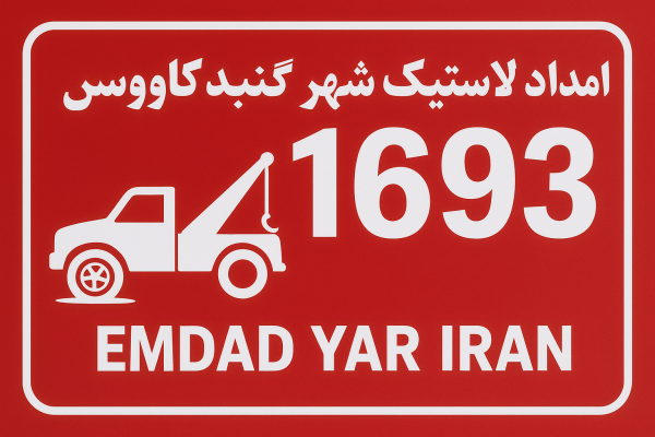  امداد لاستیک شهر گنبدکاووس