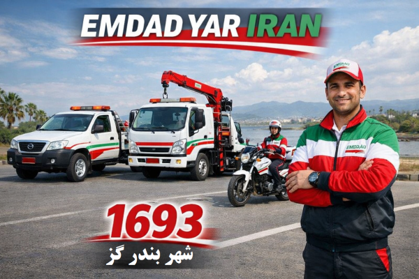  امداد یار ایران شهر بندر گز