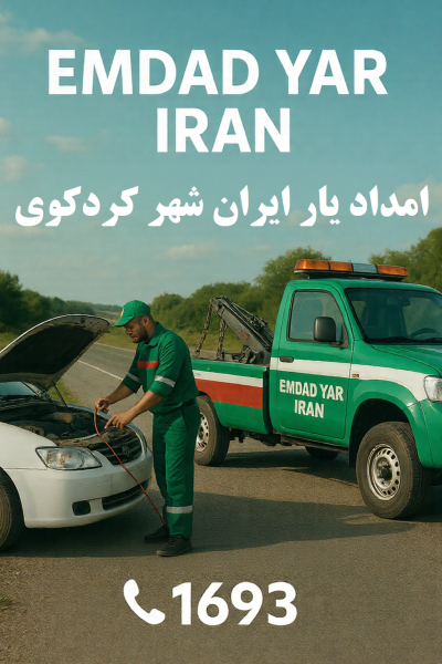  امداد یار ایران شهر کردکوی