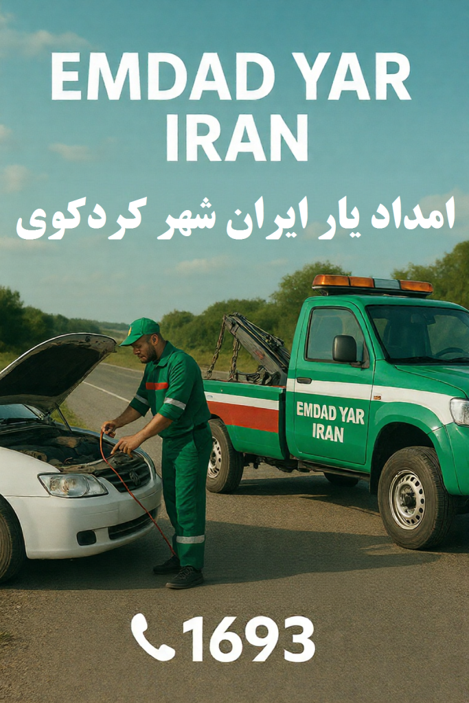 امداد یار ایران شهر کردکوی