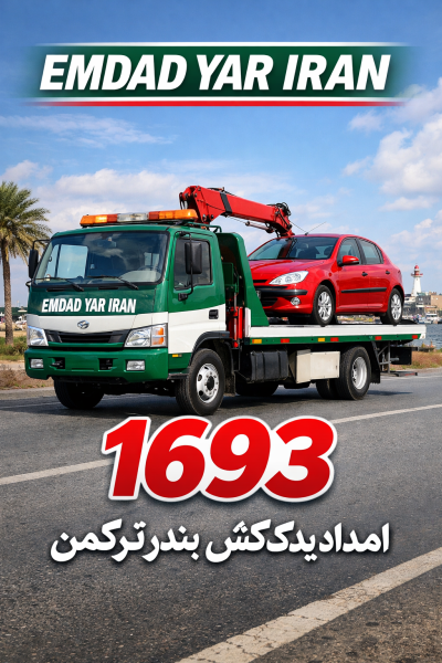  امداد یدک کش شهر بندر ترکمن