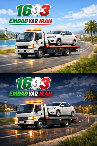  امداد یدک کش شهر بندر گز