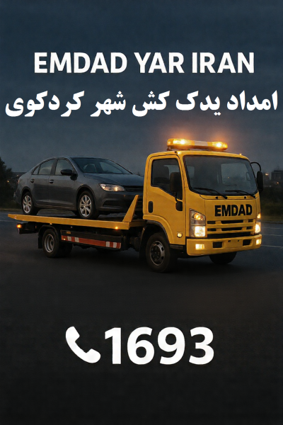  امداد یدک کش شهر کردکوی