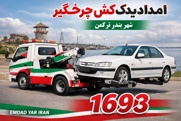  امداد یدک کش چرخگیر شهر بندر ترکمن