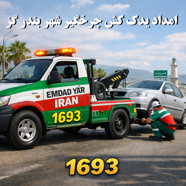  امداد یدک کش چرخگیر شهر بندر گز