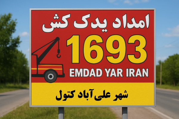  امداد یدک کش چرخگیر شهر علی‌آباد کتول