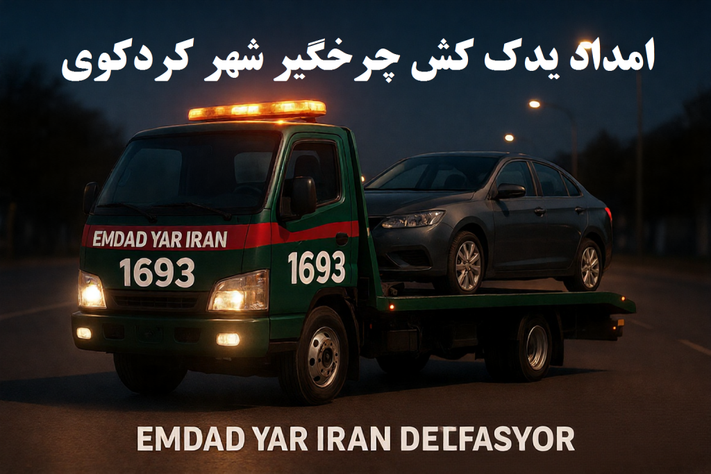 امداد یدک کش چرخگیر شهر کردکوی