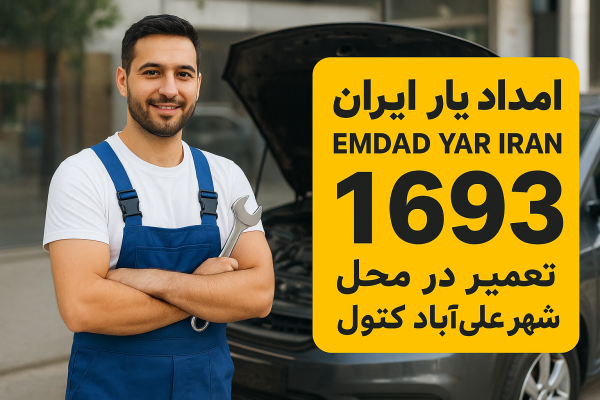  تعمیر در محل شهر علی‌آباد کتول