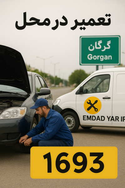  تعمیر در محل شهر گرگان