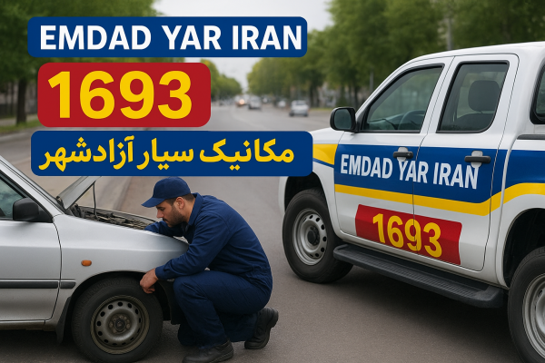  مکانیک سیار شهر آزاد شهر