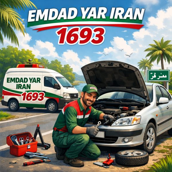  مکانیک سیار شهر بندر گز