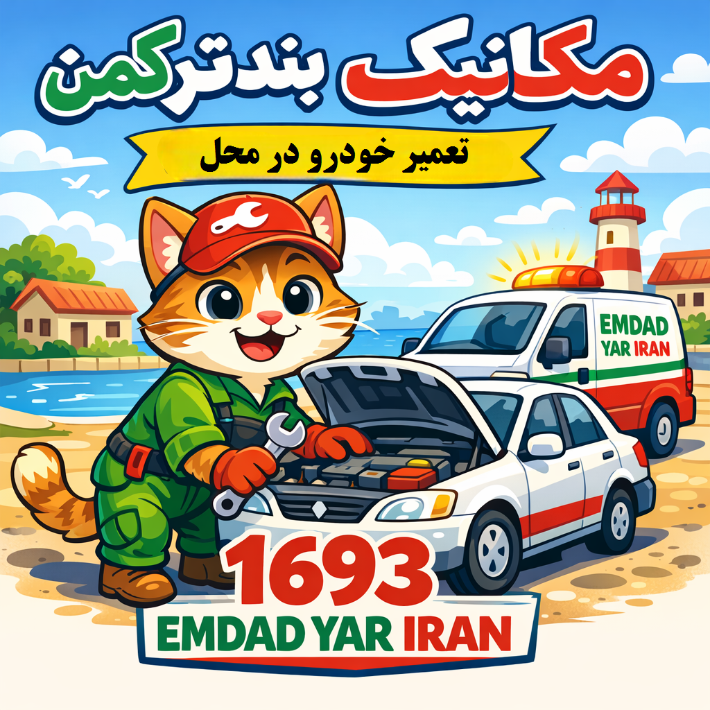 مکانیک سیار شهر بندرترکمن