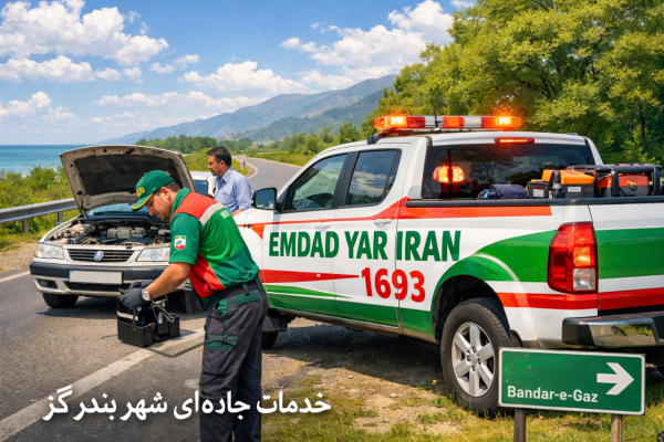 کمک جاده ای شهر بندر گز