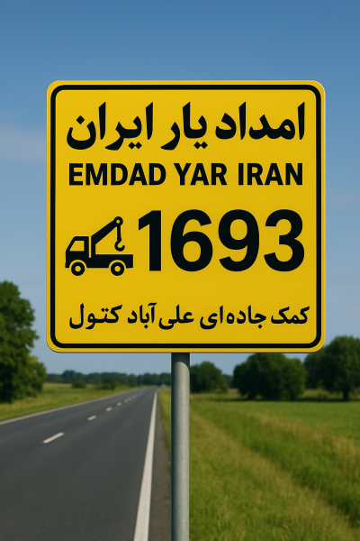  کمک جاده ای شهر علی‌آباد کتول