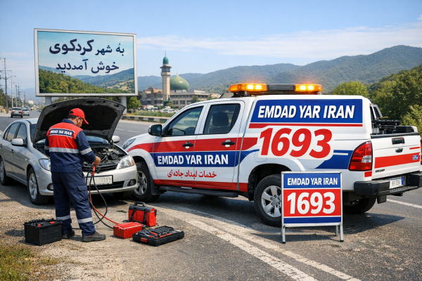  کمک جاده ای شهر کردکوی