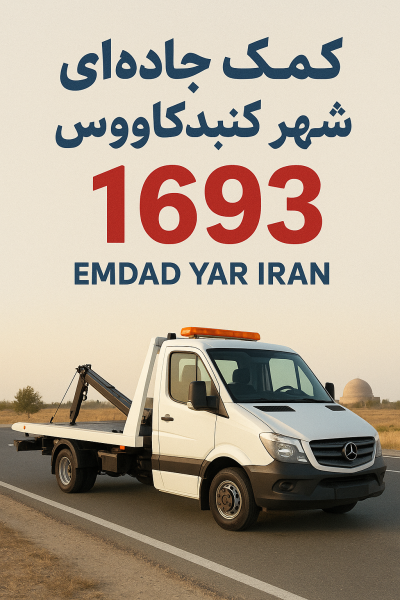  کمک جاده ای شهر گنبدکاووس