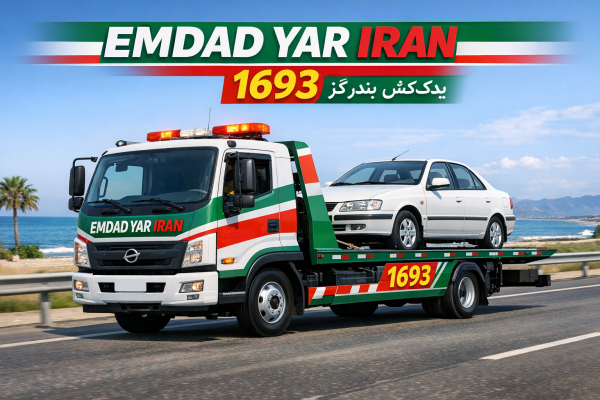  یدک کش شهر بندر گز