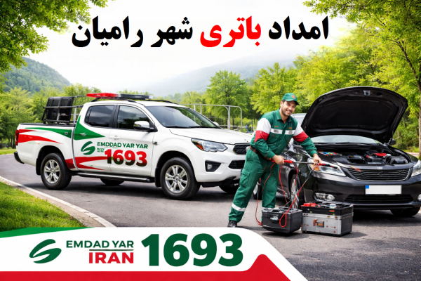 امداد باتری شهر رامیان