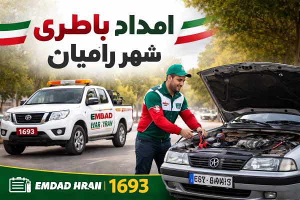  امداد باطری شهر رامیان