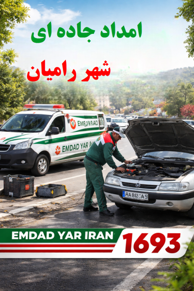  امداد جاده ای شهر رامیان