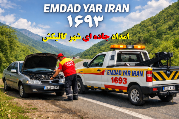  امداد جاده ای شهر گالیکش