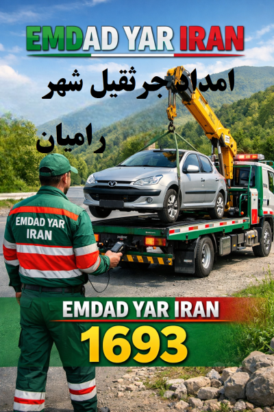  امداد جرثقیل شهر رامیان