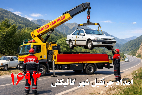  امداد جرثقیل شهر گالیکش