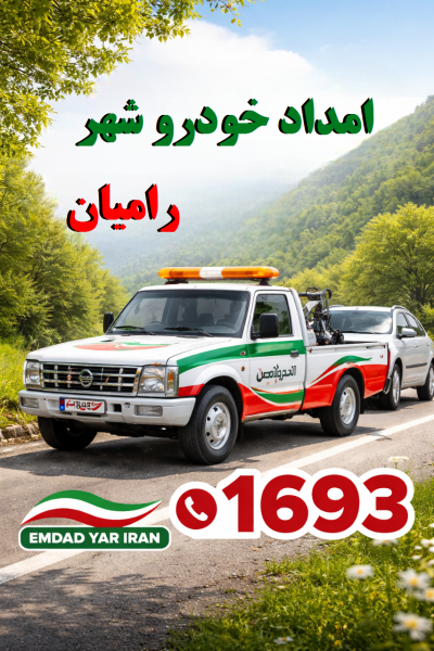 امداد خودرو شهر رامیان