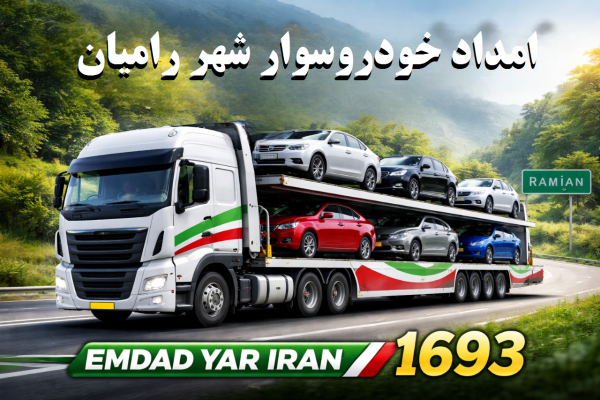  امداد خودروسوار شهر رامیان