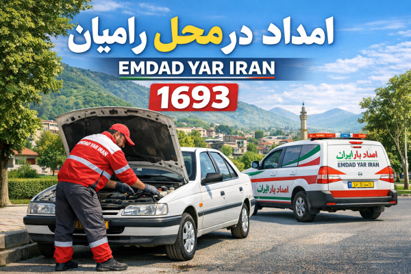  امداد در محل شهر رامیان