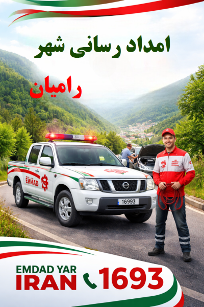  امداد رسانی شهر رامیان