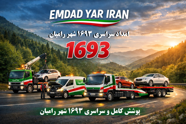  امداد سراسری 1693 شهر رامیان