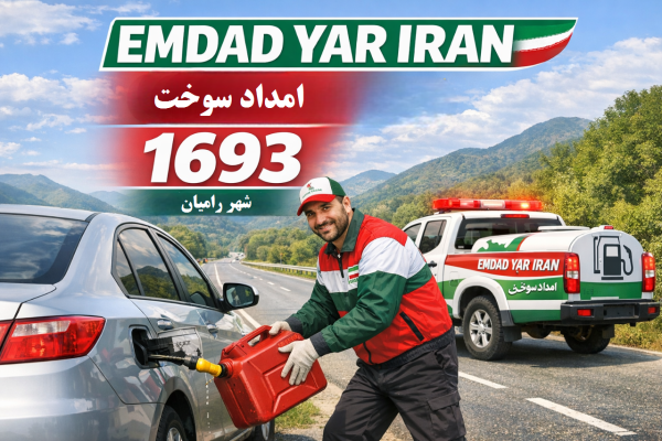  امداد سوخت شهر رامیان