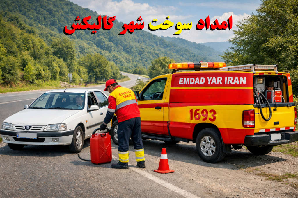 امداد سوخت شهر گالیکش