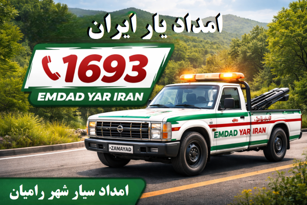  امداد سیار شهر رامیان