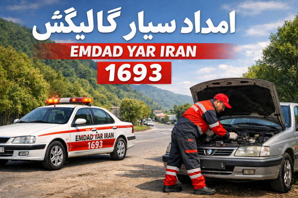  امداد سیار شهر گالیکش