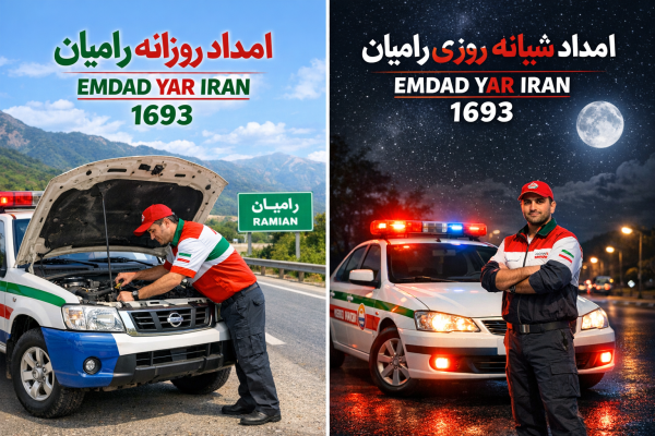  امداد شبانه روزی شهر رامیان