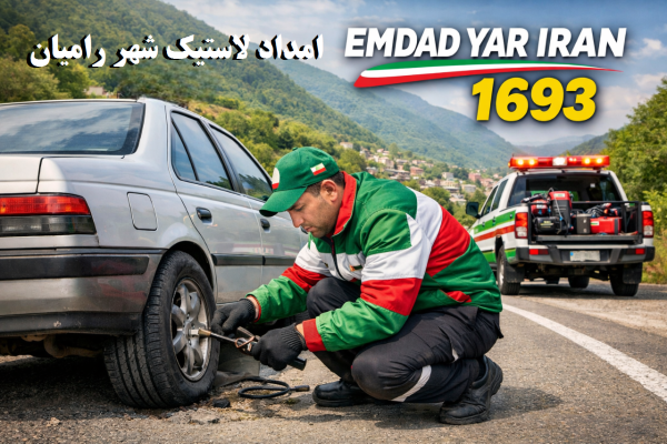  امداد لاستیک شهر رامیان