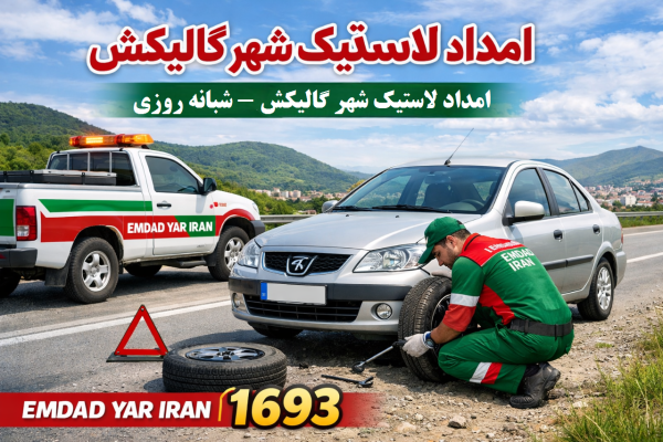  امداد لاستیک شهر گالیکش