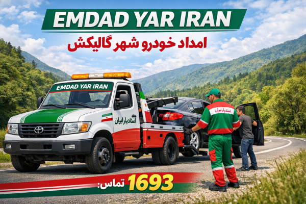  امداد یار ایران شهر گالیکش