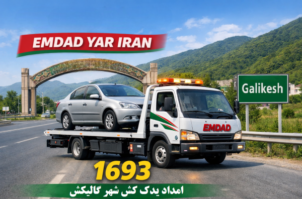  امداد یدک کش شهر گالیکش