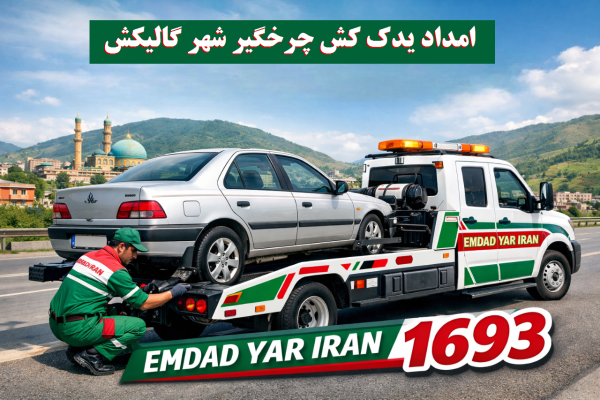  امداد یدک کش چرخگیر شهر گالیکش