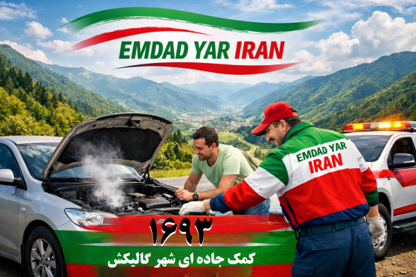  کمک جاده ای شهر گالیکش