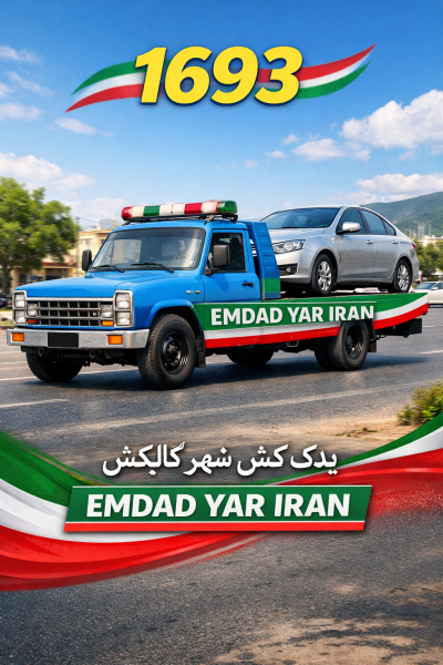  یدک کش شهر گالیکش