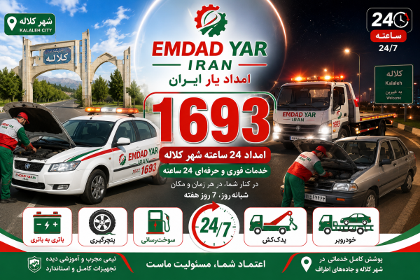  امداد 24 ساعته شهر کلاله