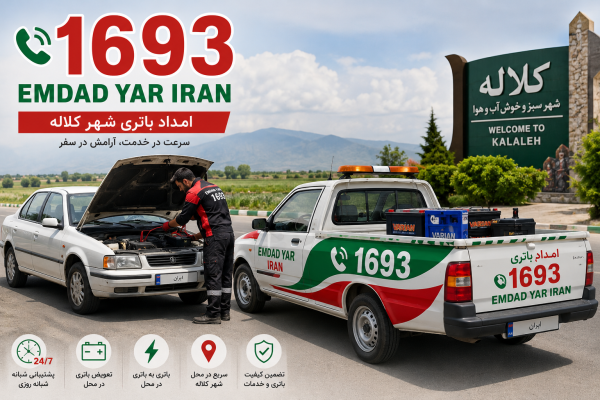  امداد باتری شهر کلاله