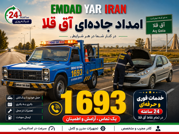  امداد جاده ای شهر آق قلا