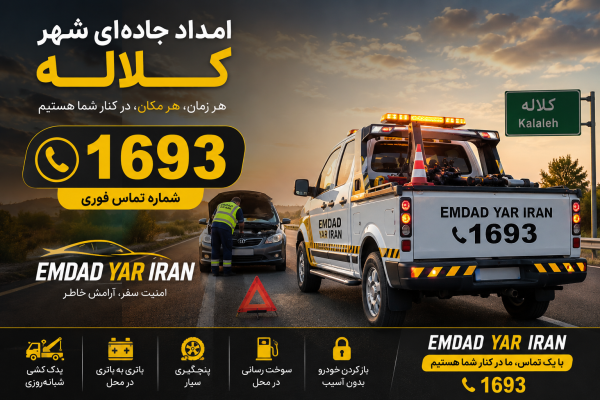  امداد جاده ای شهر کلاله